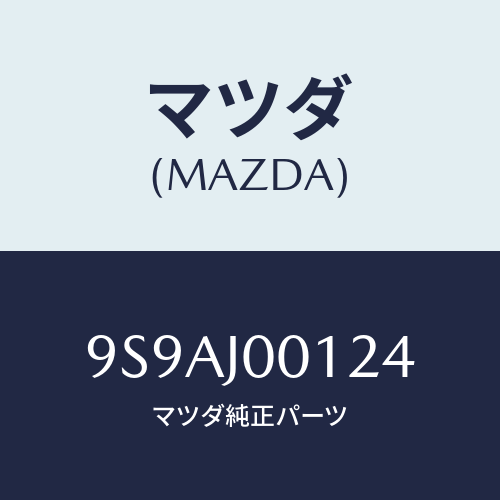 マツダ(MAZDA) クリツプ/車種共通部品/複数個所使用/マツダ純正部品/9S9AJ00124(9S9A-J0-0124)
