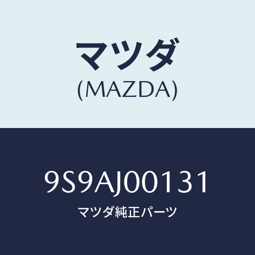 マツダ(MAZDA) クリツプ/車種共通部品/複数個所使用/マツダ純正部品/9S9AJ00131(9S9A-J0-0131)