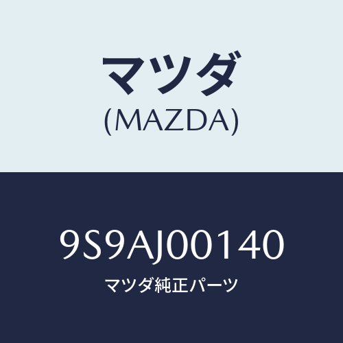 マツダ(MAZDA) クランプ/車種共通部品/複数個所使用/マツダ純正部品/9S9AJ00140(9S9A-J0-0140)