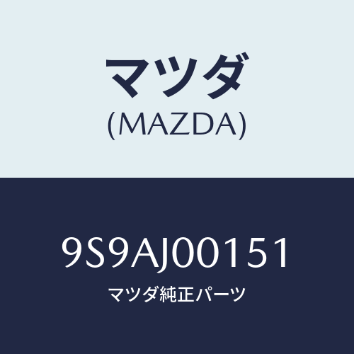 マツダ(MAZDA) クリツプ/車種共通部品/複数個所使用/マツダ純正部品/9S9AJ00151(9S9A-J0-0151)