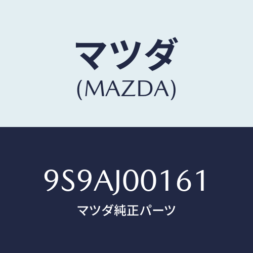 マツダ(MAZDA) クリツプ/車種共通部品/複数個所使用/マツダ純正部品/9S9AJ00161(9S9A-J0-0161)