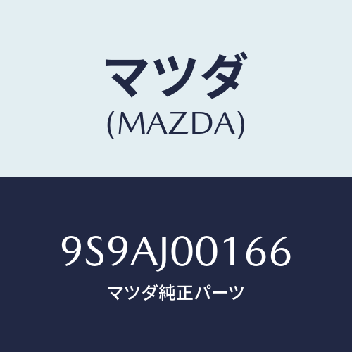 マツダ(MAZDA) クリツプ/車種共通部品/複数個所使用/マツダ純正部品/9S9AJ00166(9S9A-J0-0166)