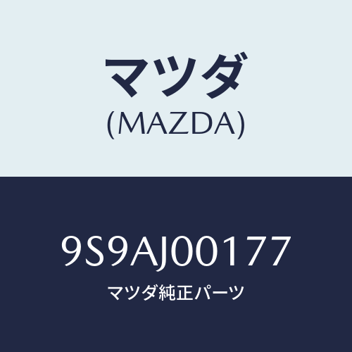 マツダ(MAZDA) クランプ/車種共通部品/複数個所使用/マツダ純正部品/9S9AJ00177(9S9A-J0-0177)