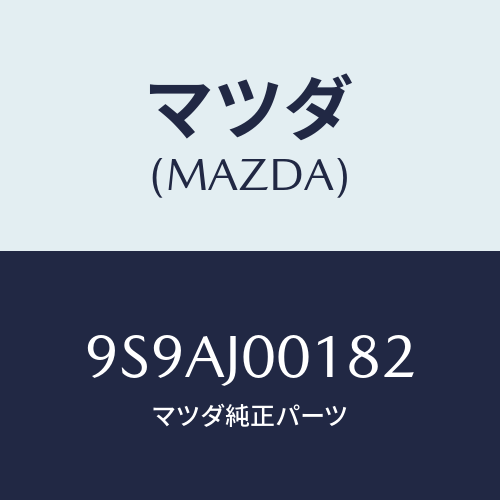 マツダ(MAZDA) クランプ/車種共通部品/複数個所使用/マツダ純正部品/9S9AJ00182(9S9A-J0-0182)