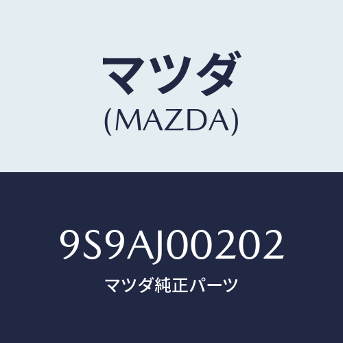 マツダ(MAZDA) クランプ/車種共通部品/複数個所使用/マツダ純正部品/9S9AJ00202(9S9A-J0-0202)
