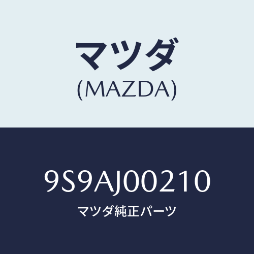 マツダ(MAZDA) クランプ/車種共通部品/複数個所使用/マツダ純正部品/9S9AJ00210(9S9A-J0-0210)