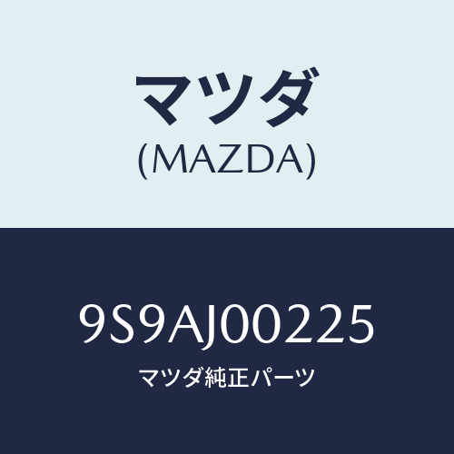マツダ(MAZDA) クランプ/車種共通部品/複数個所使用/マツダ純正部品/9S9AJ00225(9S9A-J0-0225)