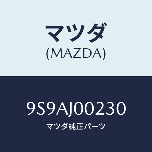 マツダ(MAZDA) クランプ/車種共通部品/複数個所使用/マツダ純正部品/9S9AJ00230(9S9A-J0-0230)