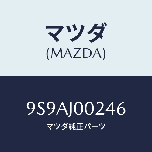 マツダ(MAZDA) クランプ/車種共通部品/複数個所使用/マツダ純正部品/9S9AJ00246(9S9A-J0-0246)