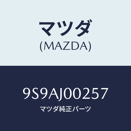 マツダ(MAZDA) クランプ/車種共通部品/複数個所使用/マツダ純正部品/9S9AJ00257(9S9A-J0-0257)