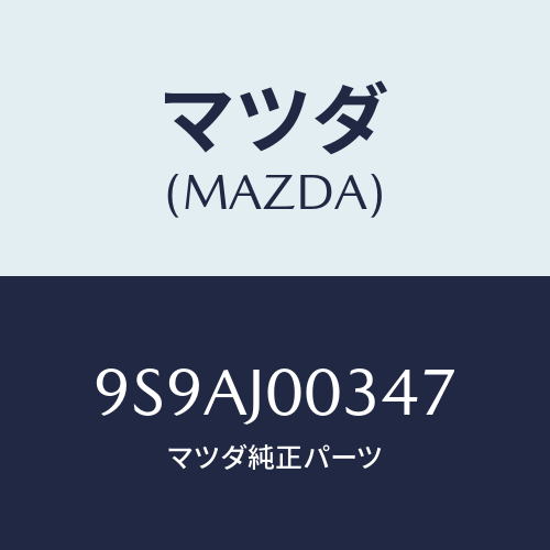 マツダ(MAZDA) クランプ/車種共通部品/複数個所使用/マツダ純正部品/9S9AJ00347(9S9A-J0-0347)