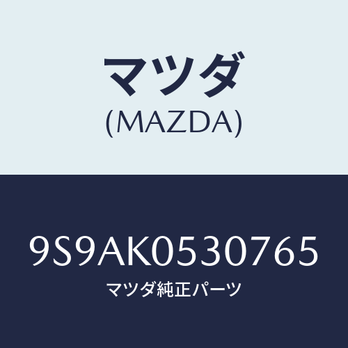 マツダ(MAZDA) クリツプ/車種共通部品/複数個所使用/マツダ純正部品/9S9AK0530765(9S9A-K0-53076)