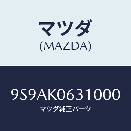 マツダ(MAZDA) クリツプ/車種共通部品/複数個所使用/マツダ純正部品/9S9AK0631000(9S9A-K0-63100)