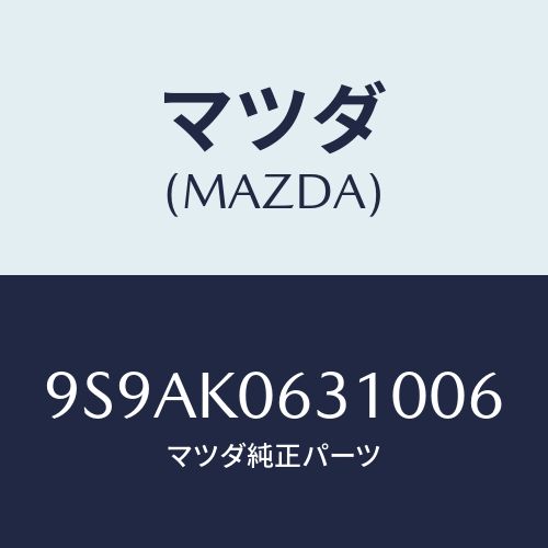 マツダ(MAZDA) クリツプ/車種共通部品/複数個所使用/マツダ純正部品/9S9AK0631006(9S9A-K0-63100)