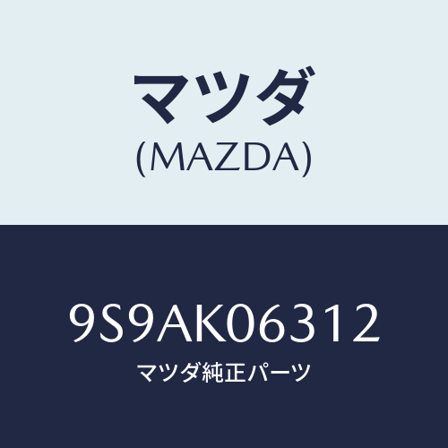 マツダ(MAZDA) クリツプ/車種共通部品/複数個所使用/マツダ純正部品/9S9AK06312(9S9A-K0-6312)