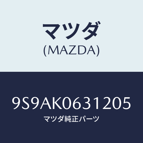 マツダ(MAZDA) クリツプ/車種共通部品/複数個所使用/マツダ純正部品/9S9AK0631205(9S9A-K0-63120)