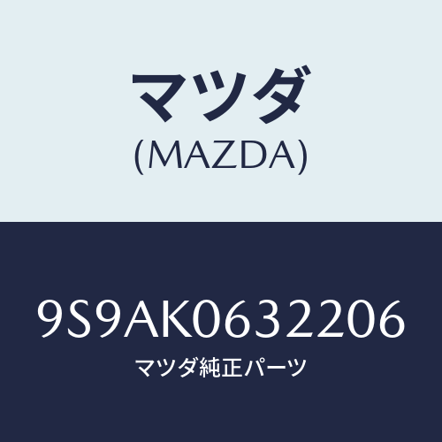 マツダ(MAZDA) クリツプ/車種共通部品/複数個所使用/マツダ純正部品/9S9AK0632206(9S9A-K0-63220)