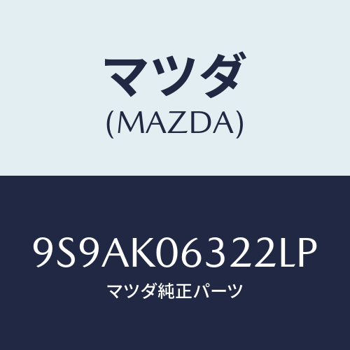 マツダ(MAZDA) クリツプ/車種共通部品/複数個所使用/マツダ純正部品/9S9AK06322LP(9S9A-K0-6322L)