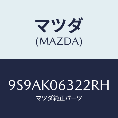 マツダ(MAZDA) クリツプ/車種共通部品/複数個所使用/マツダ純正部品/9S9AK06322RH(9S9A-K0-6322R)
