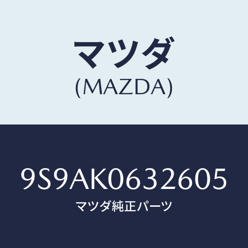 マツダ(MAZDA) クリツプ/車種共通部品/複数個所使用/マツダ純正部品/9S9AK0632605(9S9A-K0-63260)