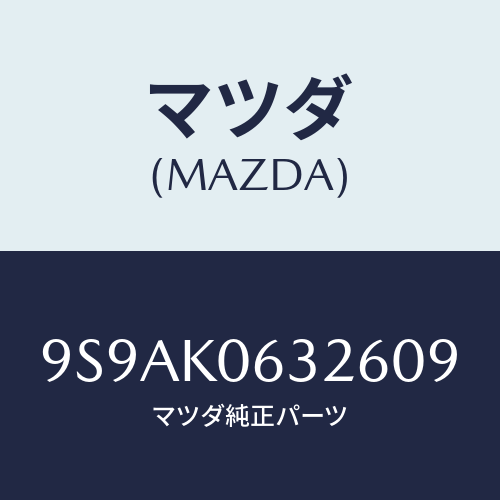 マツダ(MAZDA) クリツプ/車種共通部品/複数個所使用/マツダ純正部品/9S9AK0632609(9S9A-K0-63260)