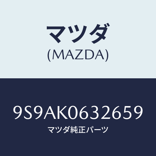 マツダ(MAZDA) クリツプ/車種共通部品/複数個所使用/マツダ純正部品/9S9AK0632659(9S9A-K0-63265)