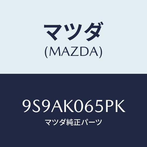 マツダ(MAZDA) クリツプ/車種共通部品/複数個所使用/マツダ純正部品/9S9AK065PK(9S9A-K0-65PK)
