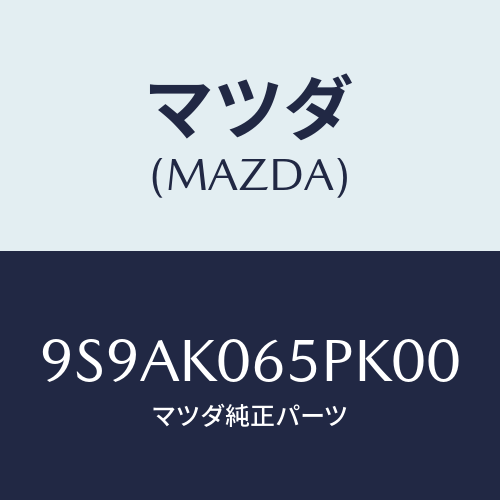 マツダ(MAZDA) クリツプ/車種共通部品/複数個所使用/マツダ純正部品/9S9AK065PK00(9S9A-K0-65PK0)