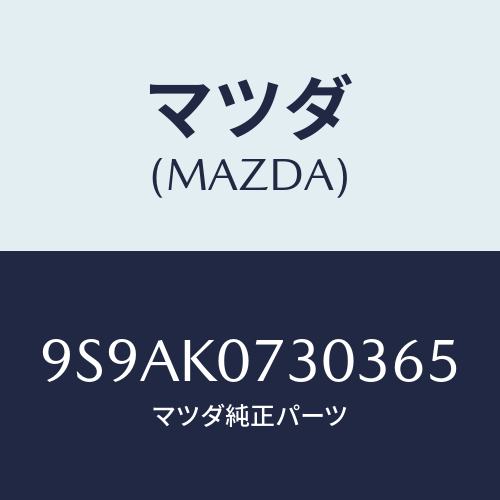 マツダ(MAZDA) クリツプ/車種共通部品/複数個所使用/マツダ純正部品/9S9AK0730365(9S9A-K0-73036)
