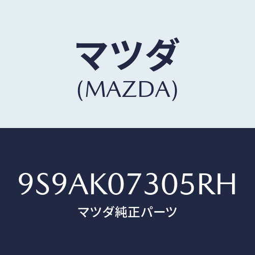 マツダ(MAZDA) クリツプ/車種共通部品/複数個所使用/マツダ純正部品/9S9AK07305RH(9S9A-K0-7305R)