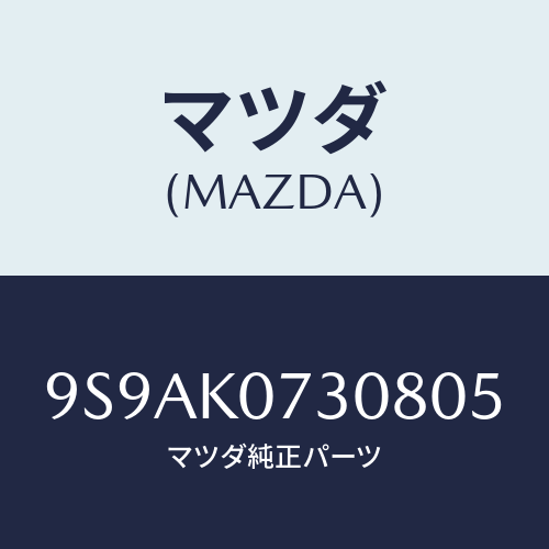 マツダ(MAZDA) クリツプ/車種共通部品/複数個所使用/マツダ純正部品/9S9AK0730805(9S9A-K0-73080)
