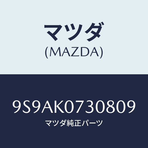マツダ(MAZDA) クリツプ/車種共通部品/複数個所使用/マツダ純正部品/9S9AK0730809(9S9A-K0-73080)