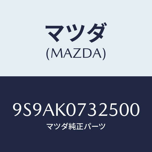 マツダ(MAZDA) クリツプ/車種共通部品/複数個所使用/マツダ純正部品/9S9AK0732500(9S9A-K0-73250)