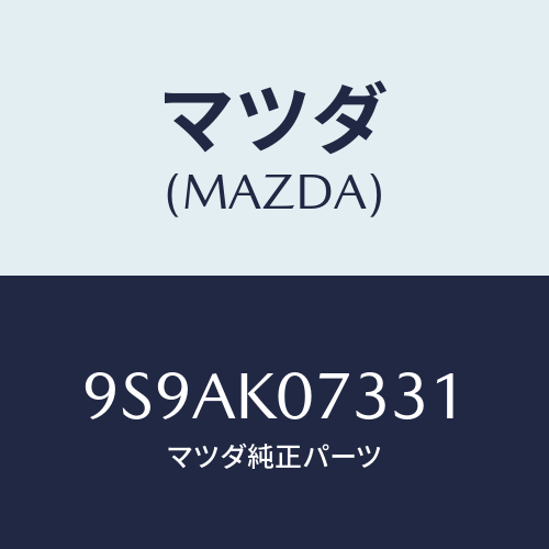 マツダ(MAZDA) クリツプ/車種共通部品/複数個所使用/マツダ純正部品/9S9AK07331(9S9A-K0-7331)