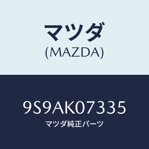 マツダ(MAZDA) クリツプ/車種共通部品/複数個所使用/マツダ純正部品/9S9AK07335(9S9A-K0-7335)