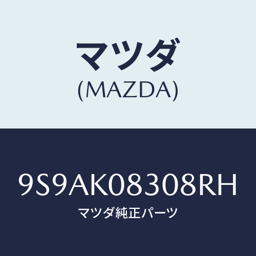 マツダ(MAZDA) クリツプ/車種共通部品/複数個所使用/マツダ純正部品/9S9AK08308RH(9S9A-K0-8308R)
