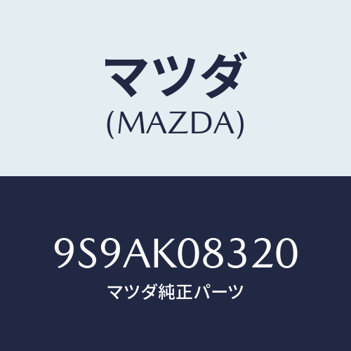 マツダ(MAZDA) クリツプ/車種共通部品/複数個所使用/マツダ純正部品/9S9AK08320(9S9A-K0-8320)