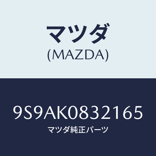 マツダ(MAZDA) クリツプ/車種共通部品/複数個所使用/マツダ純正部品/9S9AK0832165(9S9A-K0-83216)