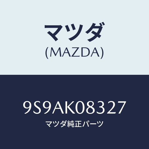 マツダ(MAZDA) クリツプ/車種共通部品/複数個所使用/マツダ純正部品/9S9AK08327(9S9A-K0-8327)