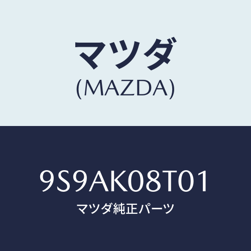 マツダ(MAZDA) クリツプ/車種共通部品/複数個所使用/マツダ純正部品/9S9AK08T01(9S9A-K0-8T01)