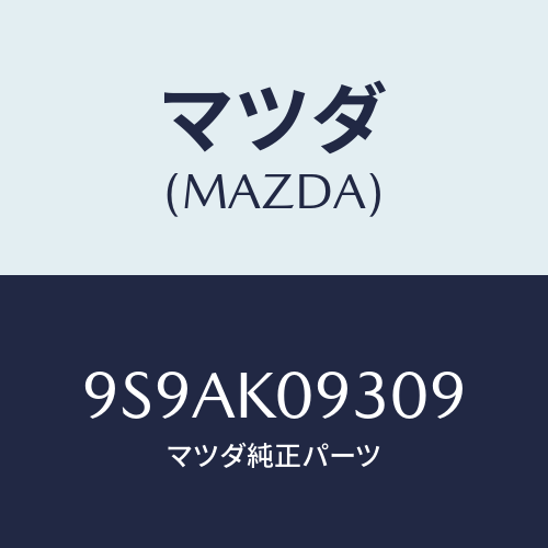 マツダ(MAZDA) クリツプ/車種共通部品/複数個所使用/マツダ純正部品/9S9AK09309(9S9A-K0-9309)