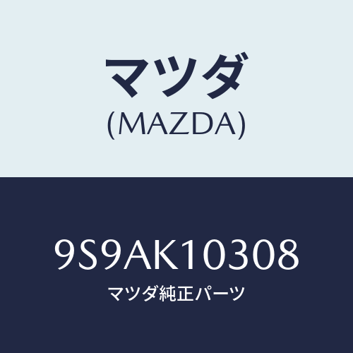 マツダ(MAZDA) クリツプトリム/車種共通部品/複数個所使用/マツダ純正部品/9S9AK10308(9S9A-K1-0308)