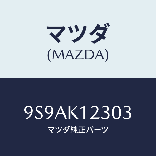 マツダ(MAZDA) クリツプ/車種共通部品/複数個所使用/マツダ純正部品/9S9AK12303(9S9A-K1-2303)