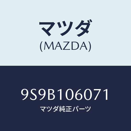 マツダ(MAZDA) ボルト/車種共通部品/シリンダー/マツダ純正部品/9S9B106071(9S9B-10-6071)