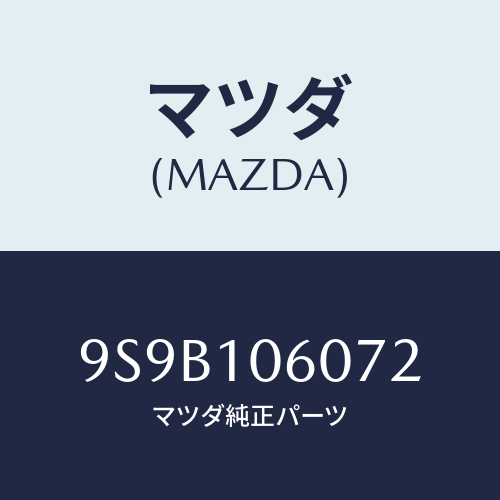 マツダ(MAZDA) ボルト/車種共通部品/シリンダー/マツダ純正部品/9S9B106072(9S9B-10-6072)