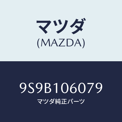 マツダ(MAZDA) ボルト/車種共通部品/シリンダー/マツダ純正部品/9S9B106079(9S9B-10-6079)