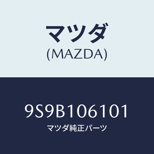 マツダ(MAZDA) ボルト/車種共通部品/シリンダー/マツダ純正部品/9S9B106101(9S9B-10-6101)