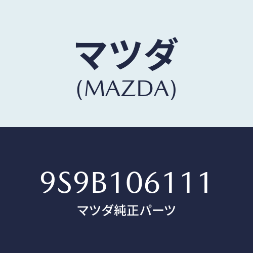 マツダ(MAZDA) ボルト/車種共通部品/シリンダー/マツダ純正部品/9S9B106111(9S9B-10-6111)