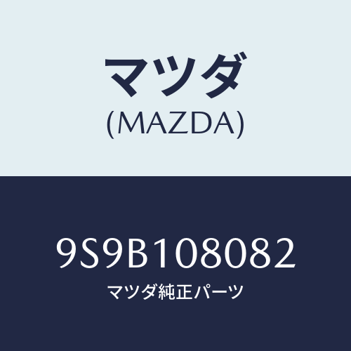 マツダ(MAZDA) ボルト/車種共通部品/シリンダー/マツダ純正部品/9S9B108082(9S9B-10-8082)