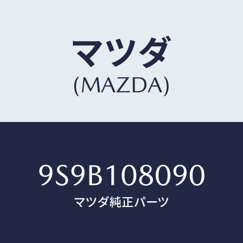 マツダ(MAZDA) ボルト/車種共通部品/シリンダー/マツダ純正部品/9S9B108090(9S9B-10-8090)